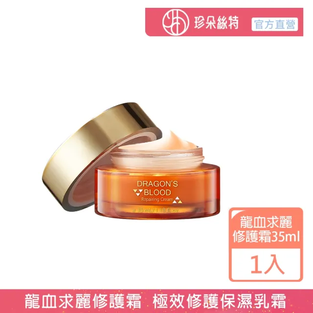 【Jenduoste 珍朵絲特】龍血求麗修護霜35ml-保濕Plus版(佐登妮絲保濕修護乳霜)