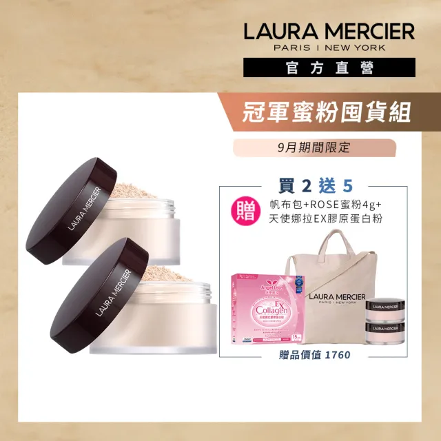 【LAURA MERCIER 蘿拉蜜思】煥顏透明蜜粉29g 2入(冠軍蜜粉 定妝散粉)