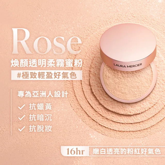 【LAURA MERCIER 蘿拉蜜思】煥顏透明柔霧蜜粉 Rose 20g(校正蠟黃 粉紅冠軍蜜粉 潤色定妝 TONE-UP)