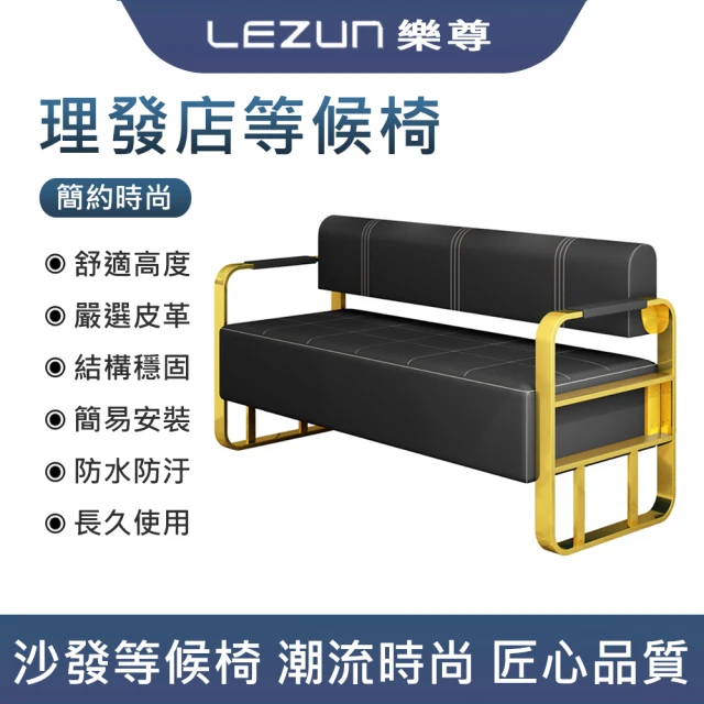 LEZUN 樂尊LEZUN 樂尊 理髮店等位沙發接待室休息區長條沙發椅(沙發椅 等候椅)