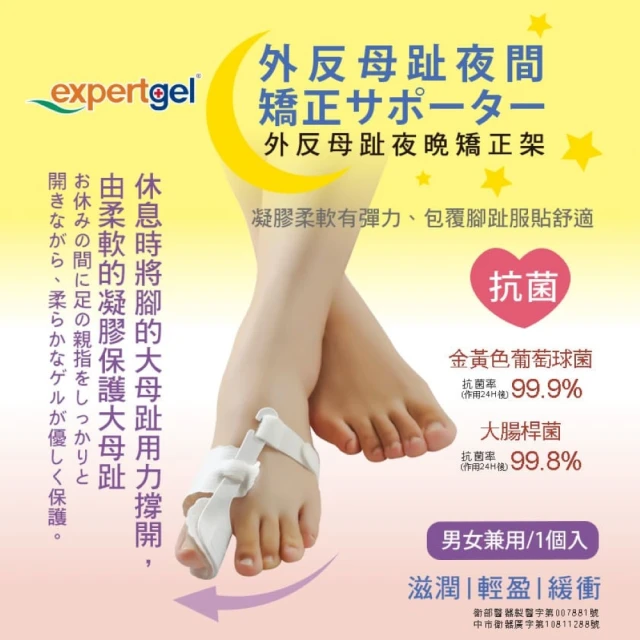 Expert Gel 夜間用 拇趾外翻矯正器(拇指外翻 矯正器)