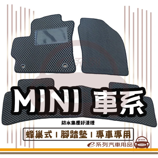 e系列汽車用品 MINI 車系(蜂巢腳踏墊 專車專用)