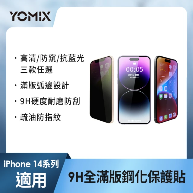 YOMIX 優迷 iPhone 14/14Plus/14Pro /14Pro Max 9H全滿版高清/抗藍光/防窺保護貼