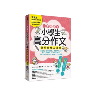 一本就通！小學生高分作文萬用寫作工具箱：進階篇【附引導寫作題庫+120個修辭例句】