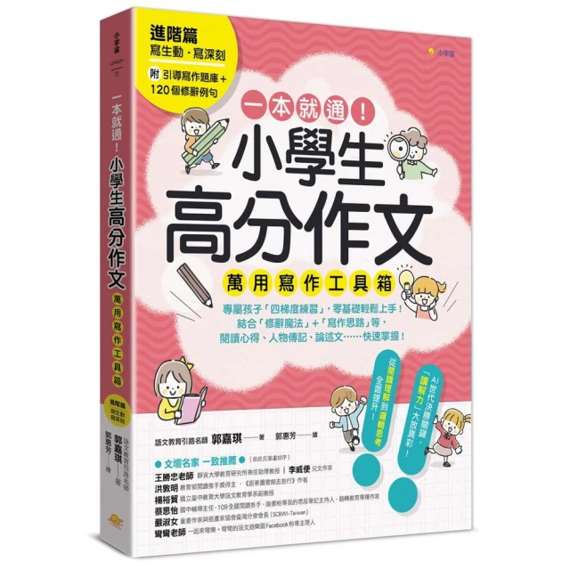 一本就通！小學生高分作文萬用寫作工具箱：進階篇【附引導寫作題庫+120個修辭例句】