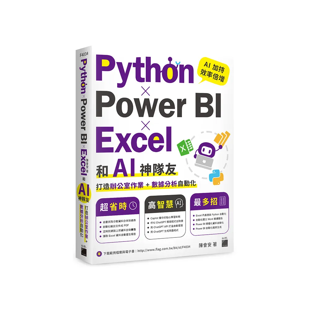 Python ☆ Power BI ☆ Excel 和 AI 神隊友打造辦公室作業 + 數據分析自動化