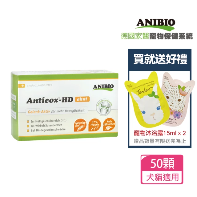 ANIBIO 德國家醫 草本關節呵護膠囊+送寵物沐浴乳15mlx2 贈品隨機出貨(寵物保健/關節/狗關節/貓關節)