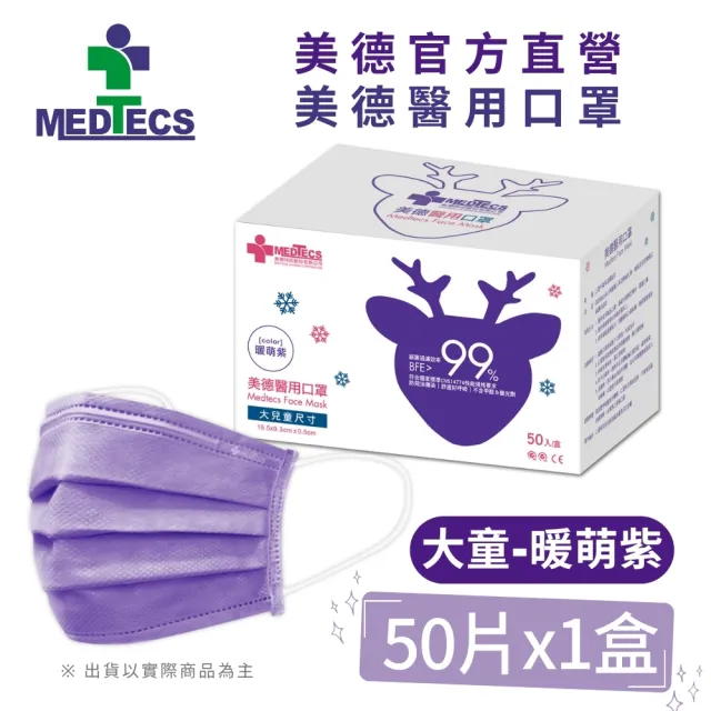 週期購【MEDTECS 美德醫療】醫用口罩10盒組 (50片/盒 成人口罩/小臉口罩/大兒童口罩)