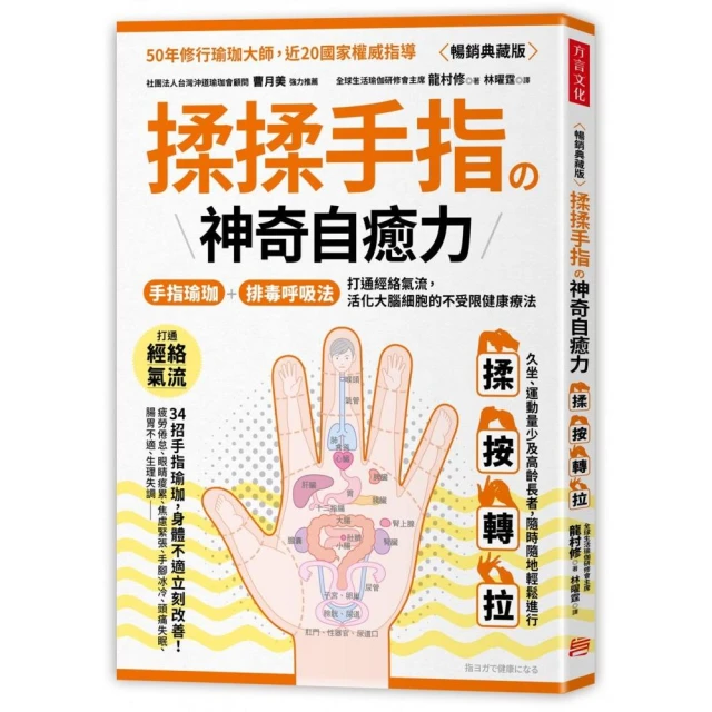 揉揉手指の神奇自癒力：手指瑜伽＋排毒呼吸法，打通經絡氣流，活化大腦細胞的不受限健康