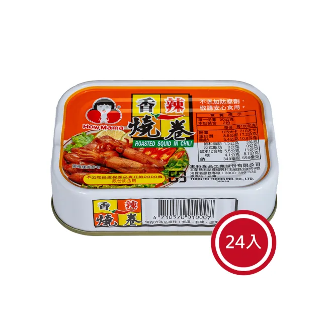 【東和食品】香辣燒卷*24罐(好媽媽的味道/雙十送禮)