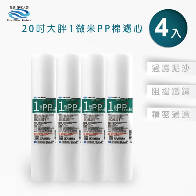 怡康 20吋大胖 1微米PP濾心4入 全屋淨水(本商品不含安裝)