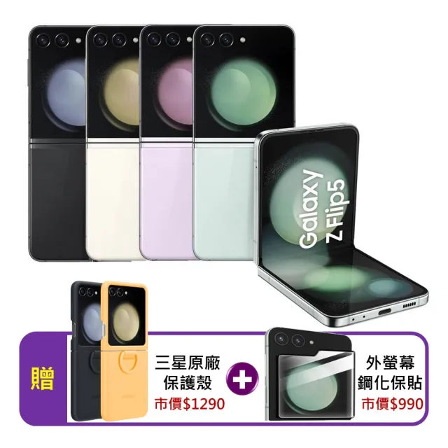 【Samsung 三星】S+級福利品 Galaxy Z Flip5 5G 6.7吋（8G/256G）(贈三星原廠保護殼+外螢幕抗刮保貼)