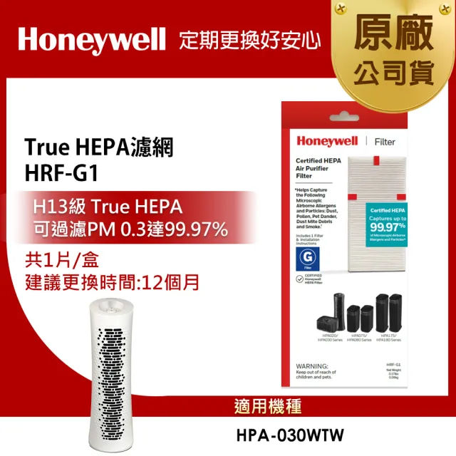 【美國Honeywell】True HEPA濾網 HRF-G1(適用HPA-030WTW)