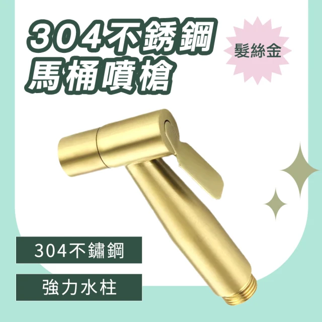 OKAY! 洗屁神器 拉絲金色 免治沖洗器 嬰兒洗屁屁 浴室噴槍 馬桶水龍頭 851-TF150G(增壓沖洗器 衛浴清潔)