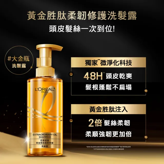 【LOREAL Paris 巴黎萊雅】女大專業髮型師推薦 黃金胜柔韌修護全套組(洗髮露/護髮素任選2入+黃金髮膜)