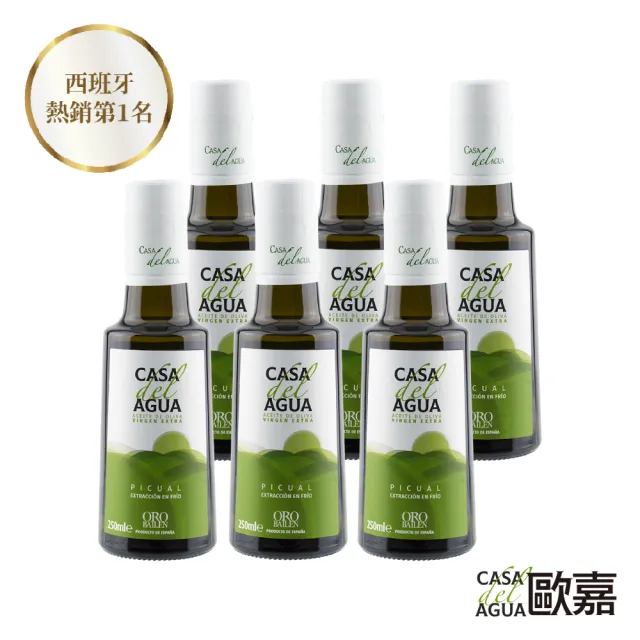【Casa del Agua 歐嘉】特級冷壓初榨橄欖油250mlx6入(莊園職人款 高發煙點 料理好安心)
