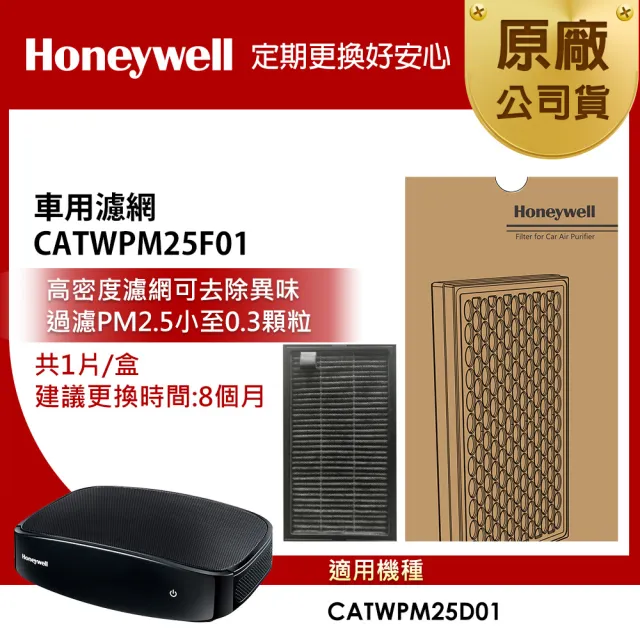 【美國Honeywell】車用濾網 CATWPM25F01(適用CATWPM25D01)