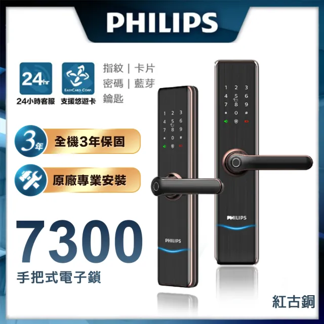 【Philips 飛利浦】7300 五合一把手式電子鎖(指紋│卡片│密碼│鑰匙│藍芽/含安裝)