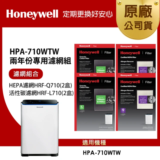 【美國Honeywell】適用HPA-710WTW兩年份專用濾網組(HEPA濾網HRF-Q710 x2盒+顆粒活性碳濾網HRF-L710 x2盒)