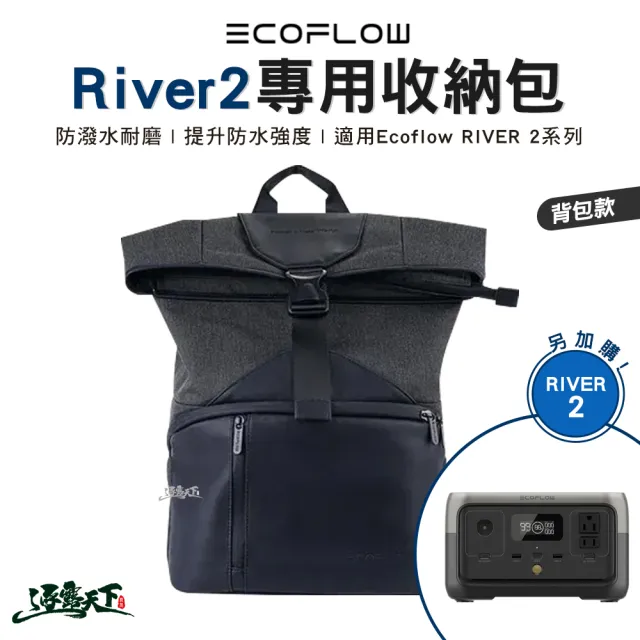 【ECOFLOW】交換禮物 River 2 專用收納包 背包款(收納包 背包 後背包 露營 逐露天下)