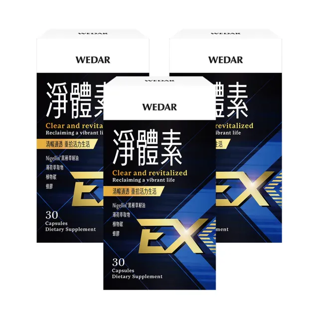 即期品【Wedar 薇達】淨體素EX 3盒組(30顆/盒.植物碳.蜂膠.黑種草籽.薄荷.促進新陳代謝.深層極淨)
