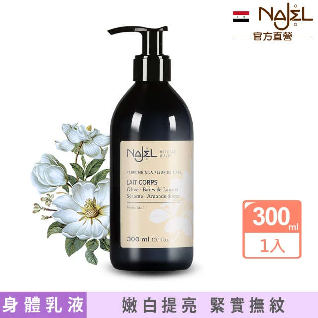 法國NAJEL 阿勒坡經典梔子花花香保濕嫩白乳液300ml(暗沉&粗糙肌膚)