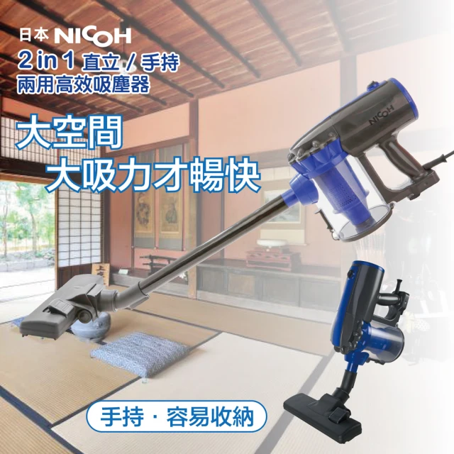 NICOH 2IN1直立/手持兩用高效吸塵器(VC-700W)