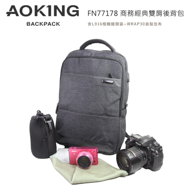 AOKINGAOKING FN77178 商務經典雙肩後背包(含L916相機鏡頭袋+WRAP30自黏包布)