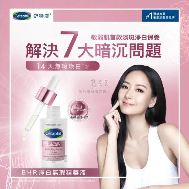 【Cetaphil 舒特膚】官方直營 BHR淨白無瑕精華液 30ml*2入(淡斑美白/緊緻抗老/保濕亮白/暗沉蠟黃)