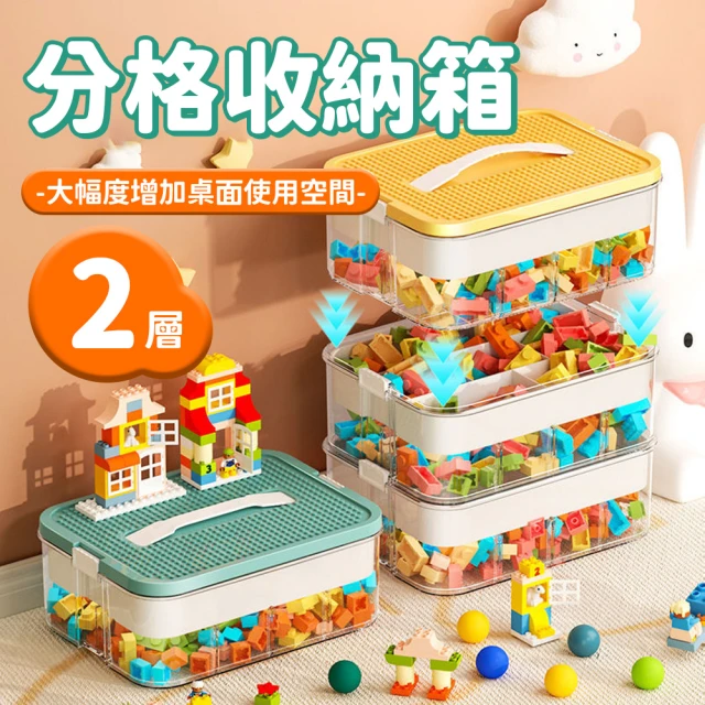 Qiaoyou 巧優生活Qiaoyou 巧優生活 2層．分格收納箱(可手提 玩具收納盒 積木 分層 輕鬆整理 堆疊收納箱 多層)