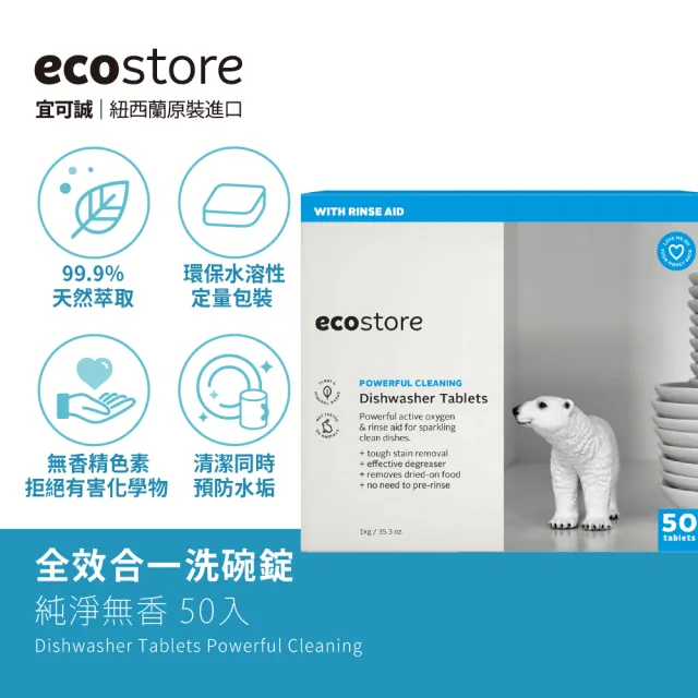 【ecostore 宜可誠】洗碗機全效洗碗錠-純淨無香50錠(無色素防腐/全機型/光潔軟水/寶寶家庭/紐西蘭永續品牌)