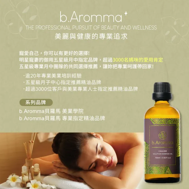 【b.Aromma貝羅馬】美胸複方精油10ml(按摩精油)