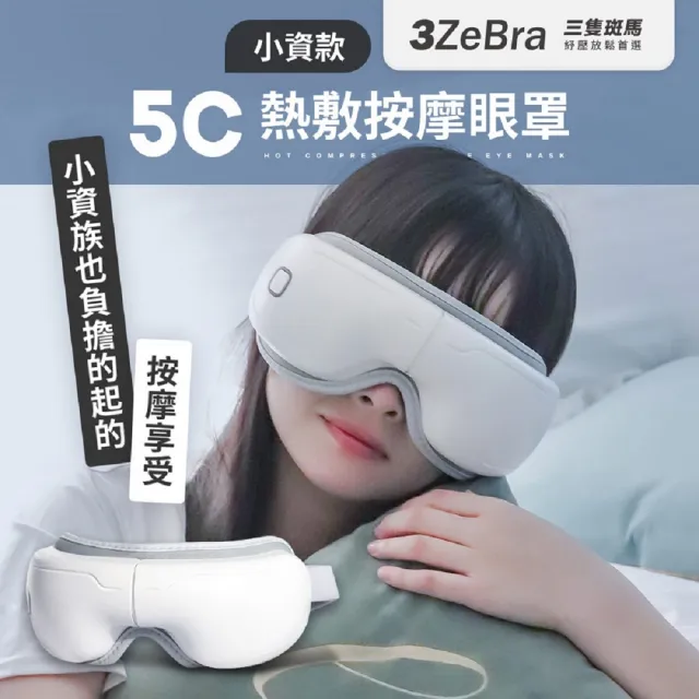 【3ZeBra 三隻斑馬】5C熱敷按摩眼罩 小資款 G05-12-1(無線眼部按摩器 熱敷眼罩  父親節禮物)