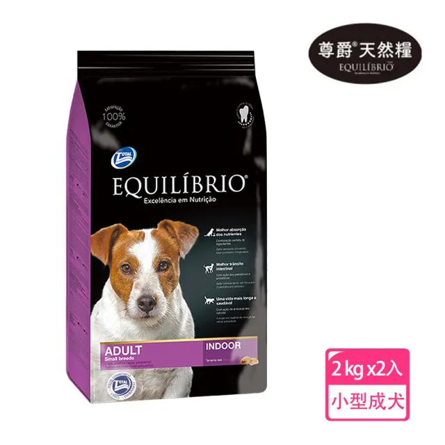 【Equilibrio 尊爵】機能天然糧 小型成犬 2kg x2入(狗飼料 狗乾糧 小型成犬專用配方-買再贈蜂蜜保濕沐浴露)