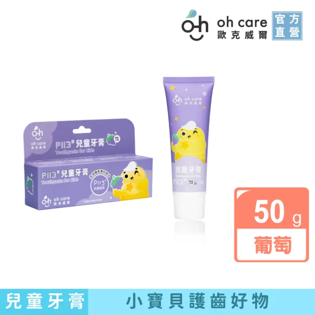 【oh care 歐克威爾】兒童牙膏葡萄/草莓50gX1入/原味70gX1入(全球獨家專利P113+抗菌成份 / 食品級配方)