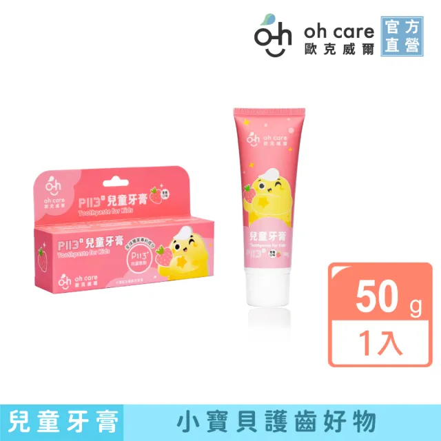 【oh care 歐克威爾】兒童牙膏葡萄/草莓50gX1入/原味70gX1入(全球獨家專利P113+抗菌成份 / 食品級配方)