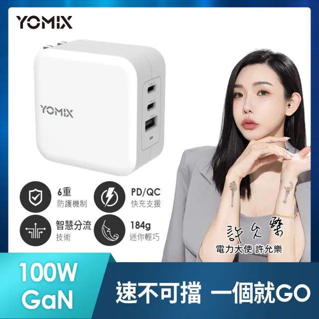 【YOMIX 優迷】100W GaN氮化鎵USB-C PD/QC三孔快充充電器/電競筆電快充(iphone16快充/充電頭/豆腐頭)