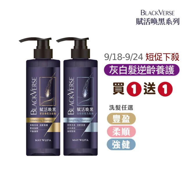 【美吾髮】BlackVerse賦活喚黑逆齡 洗髮精530ml 任選2入組(豐盈養髮/柔順健髮/強健韌髮)