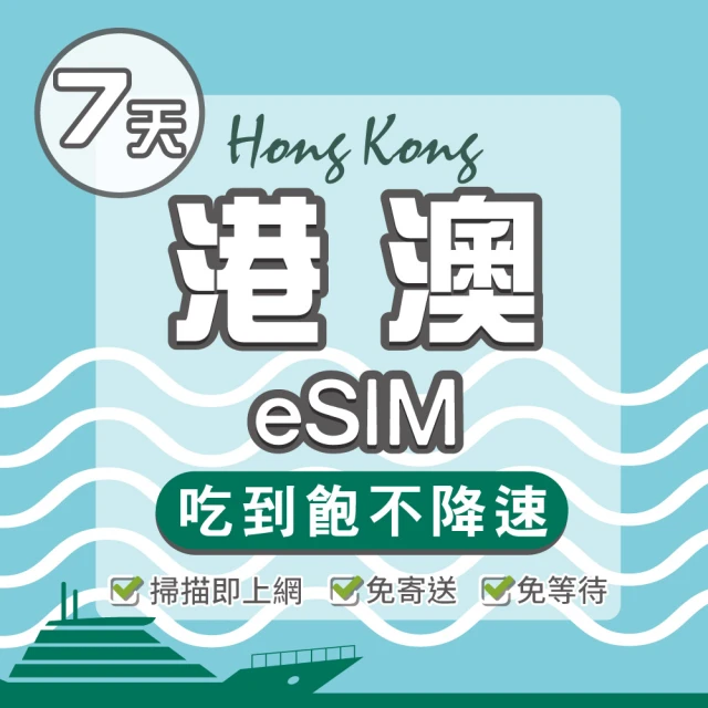 環亞電訊 eSIM港澳07天吃到飽無限量(24H自動發貨 免等待 免換卡 澳門 香港 eSIM 不降速)