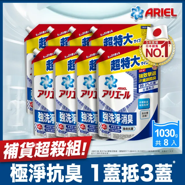 【ARIEL】超濃縮抗菌抗臭洗衣精 1030gx8包(抗菌去漬/ 室內晾衣)