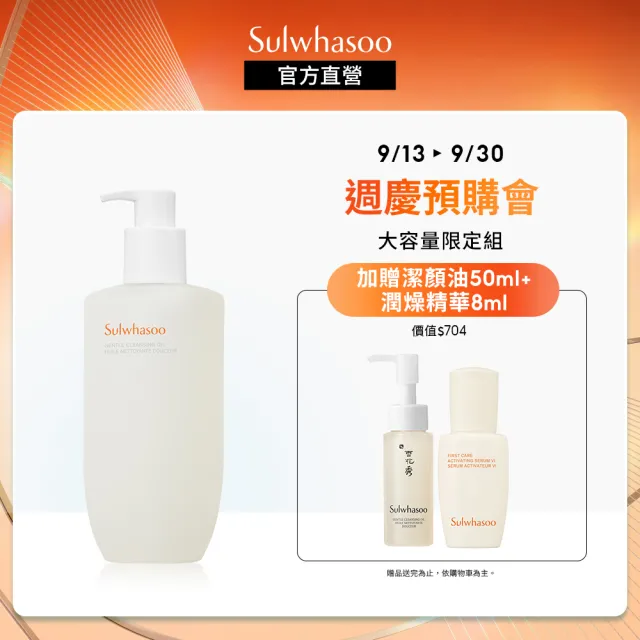 【Sulwhasoo 雪花秀】淨透保濕潔顏油 400ml(官方直營)