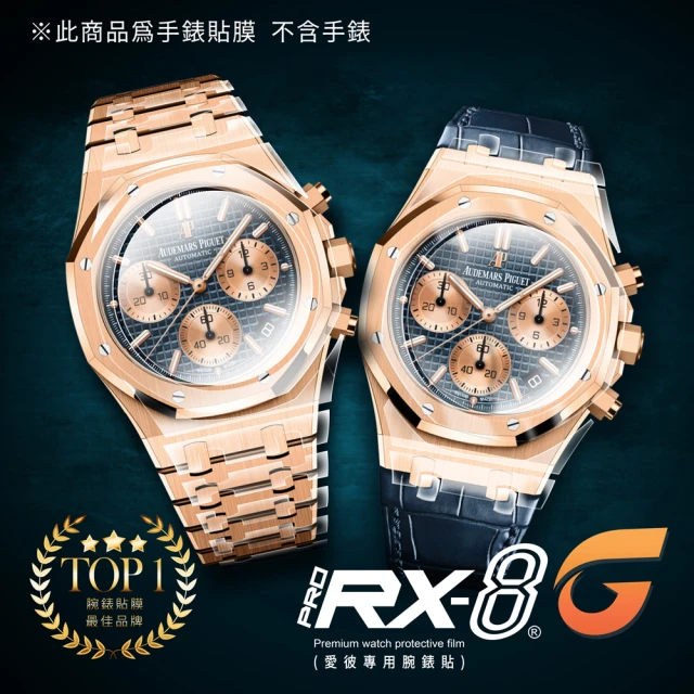 RX-8 愛彼AUDEMARS PIGUET 鍊帶款 系列手錶 腕錶保護膜(不含手錶)