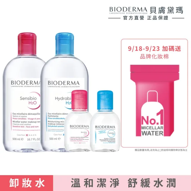 【BIODERMA 貝膚黛瑪 官方直營】潔膚液 500ml x2+100mlx2(舒敏高效/保濕水潤/平衡控油_3款任選)