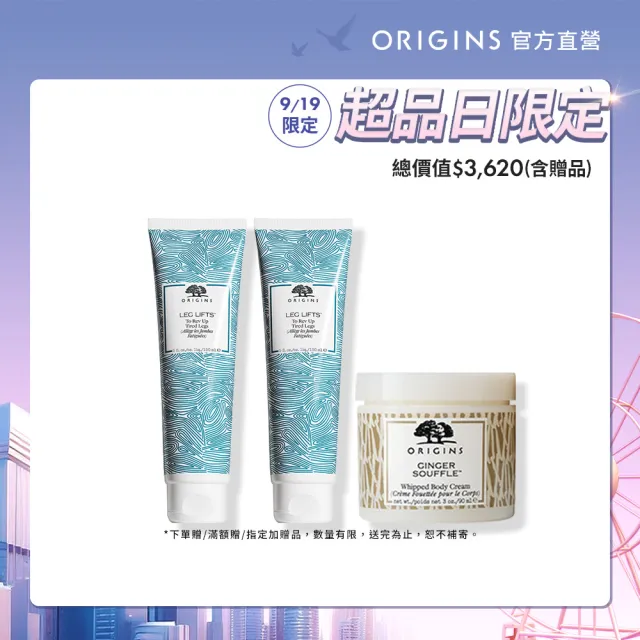 【ORIGINS 品木宣言】美腿舒芙組(漫步在雲端腿部舒緩霜150ml*2+薑味暖暖舒芙蕾90ml/腿霜/週年慶/預購會)