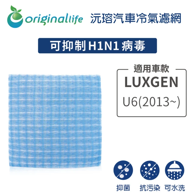 OriginalLife 適用LUXGEN U6 2013年- 汽車冷氣濾網(可水洗重複使用 長效可水洗)