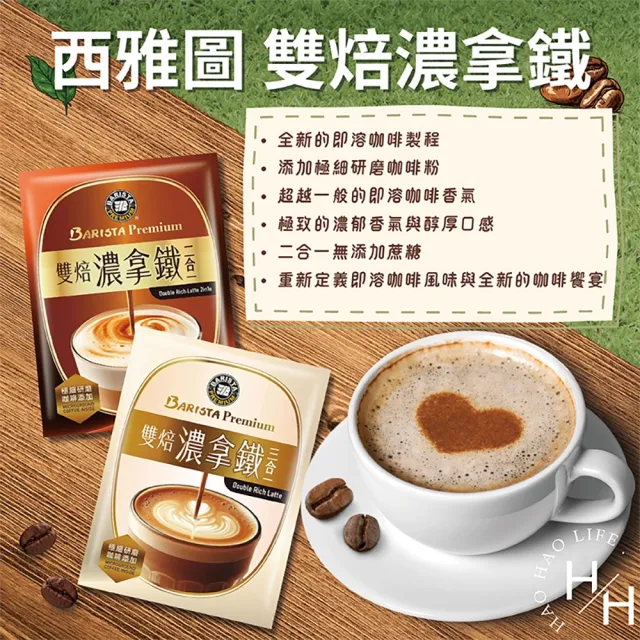 【美式賣場】西雅圖雙焙濃拿鐵二合一/三合一(21公克 X 80入/箱)