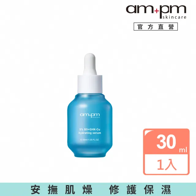 【ampm 牛爾】5% B5藍銅舒緩保濕精華30ml(保濕修護)