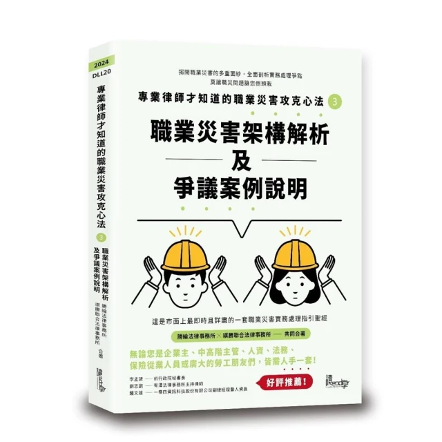 專業律師才知道的職業災害攻克心法3—職業災害架構解析及爭議案例說明