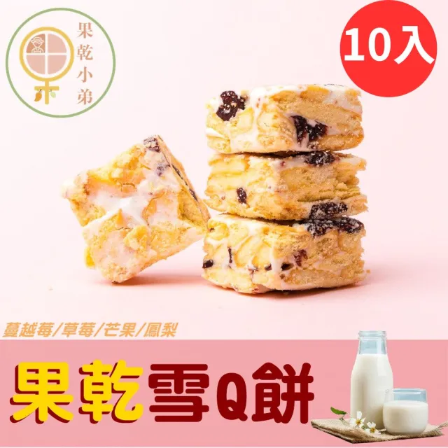 【果乾小弟】奶香果乾雪Q餅 雪花餅 大包裝10包(一包內有4種口味 鳳梨/草莓/蔓越莓/芒果)