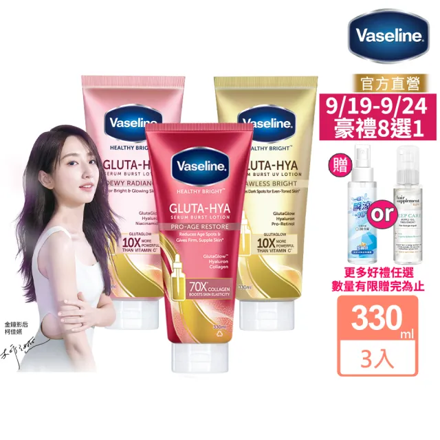 【Vaseline 凡士林】精華凝乳 330ml-3入(水光膠原/肌亮水潤/淡斑勻亮)